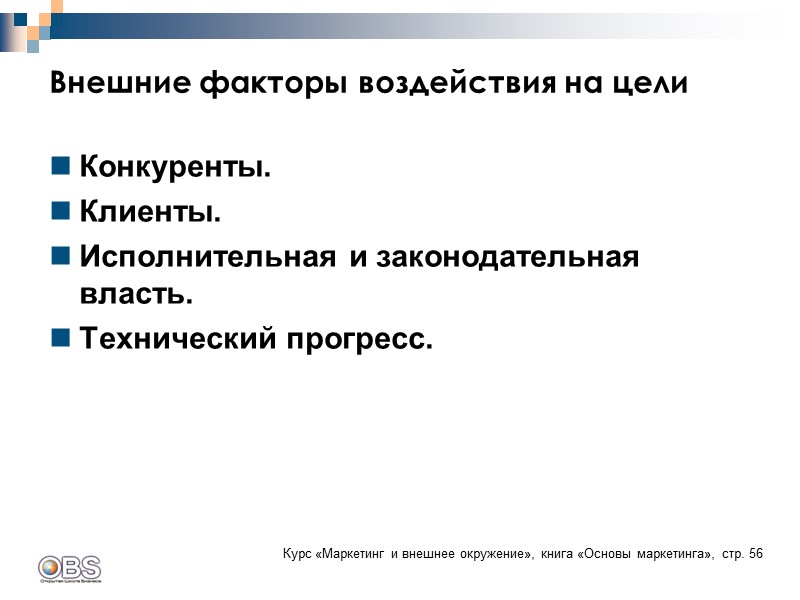 Внешние факторы воздействия на цели Конкуренты.  Клиенты.  Исполнительная и законодательная власть. 